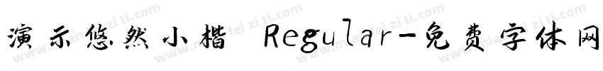 演示悠然小楷 Regular字体转换